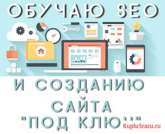 Обучаю SEO, созданию сайтов и e-mail рассылкам Москва