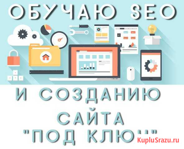 Обучаю SEO, созданию сайтов и e-mail рассылкам Москва - изображение 1
