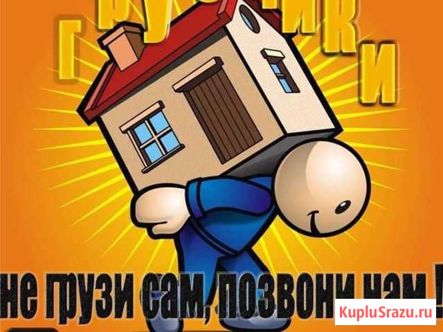 Грузчики Сергиев Посад - изображение 1
