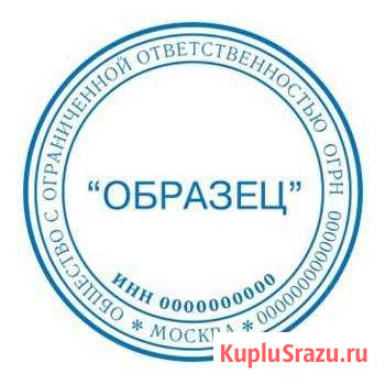 Печати и штампы Санкт-Петербург - изображение 1