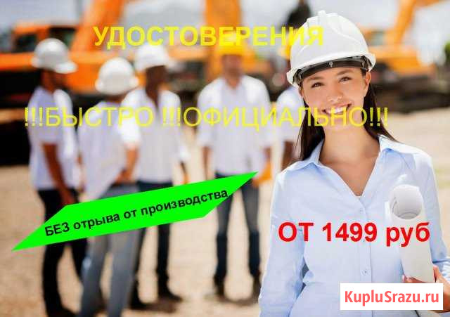 Удостоверения обучение.рабочие специальности Санкт-Петербург - изображение 1