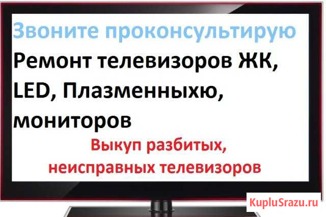 Ремонт телевизоров - ЖК, LED, плазмы, мониторы Уфа - изображение 1