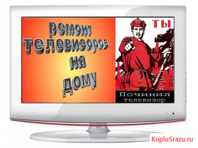 Ремонт телевизоров Клинцы - изображение 1