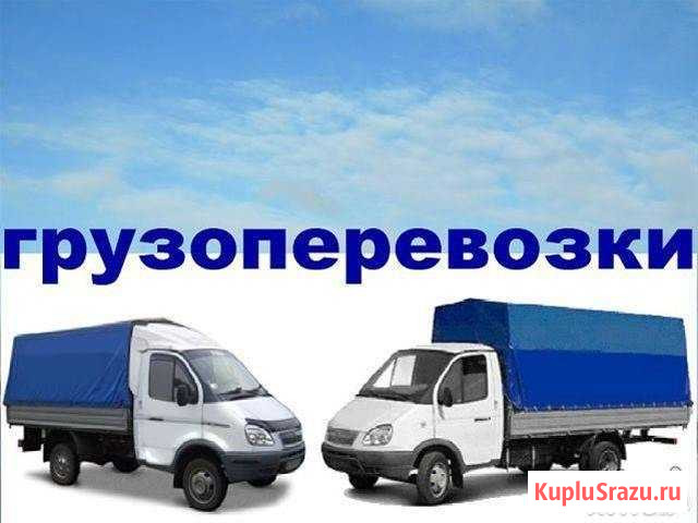 Грузоперевозки, попутные грузы, переезды Котельниково - изображение 1