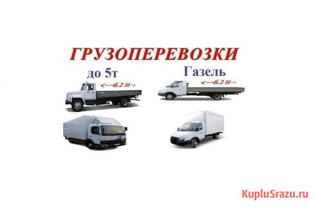Грузоперевозки, без посредников Обнинск - изображение 1