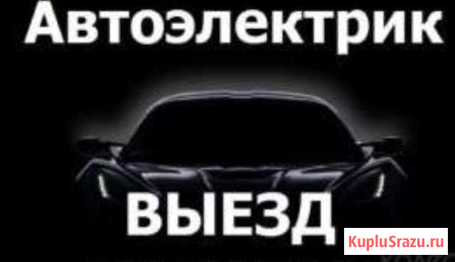 Автоэлектрик Петрозаводск - изображение 1