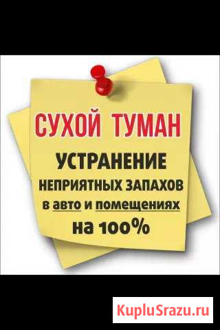 Устранение неприятных запахов Петрозаводск - изображение 1