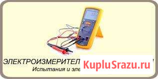 Электролаборатория и электроизмерения Курск - изображение 1