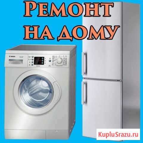 Ремонт Стиральных машин и Холодильников на дому Саранск - изображение 1