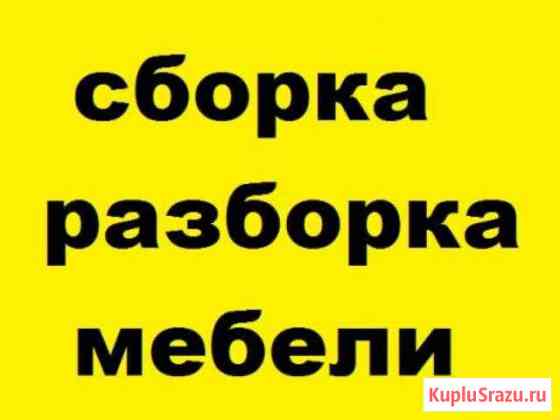 Сборка / разборка корпусной мебели Новокуйбышевск