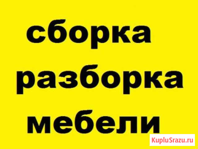 Сборка / разборка корпусной мебели Новокуйбышевск - изображение 1