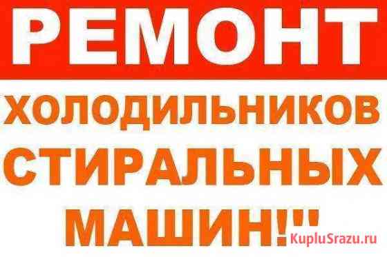 Срочный Ремонт Холодильников и Стиральных машин, м Владикавказ