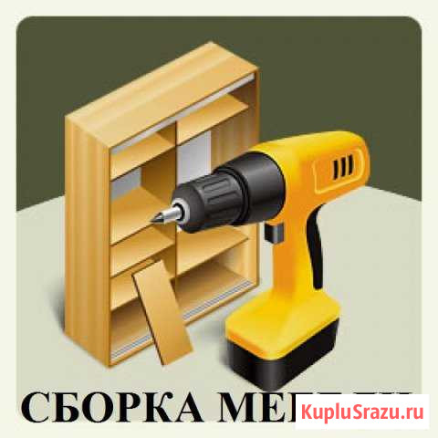 Сборка мебели Донской - изображение 1