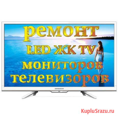 Ремонт телевизоров LED ЖК TV Ижевск - изображение 1