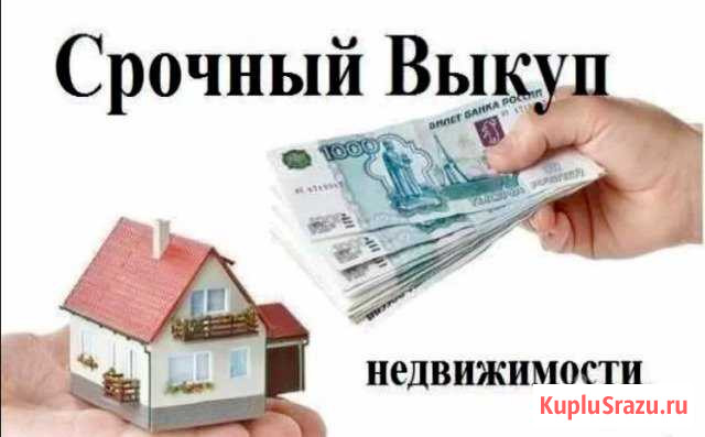 Срочный Выкуп Недвижимости Калуга - изображение 1
