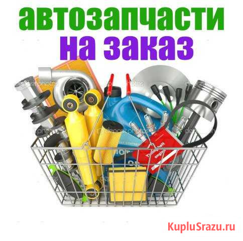 Авто и мото запчасти на заказ Боровск - изображение 1