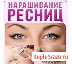 Наращивание ресниц, покраска и коррекция бровей Йошкар-Ола - изображение 1