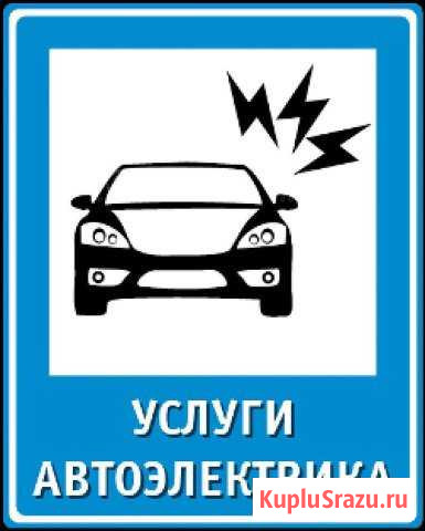 Автоэлектрик все виды работ Кандалакша - изображение 1