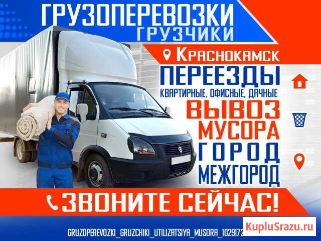 Грузоперевозки, грузчики, утилизация мусора Краснокамск - изображение 1