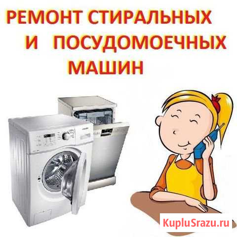 Ремонт стиральных и посудомоечных машин Горно-Алтайск - изображение 1