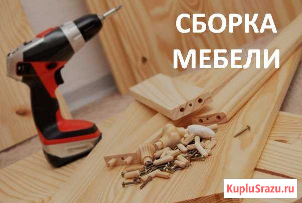 Сборка мебели Ялуторовск - изображение 1