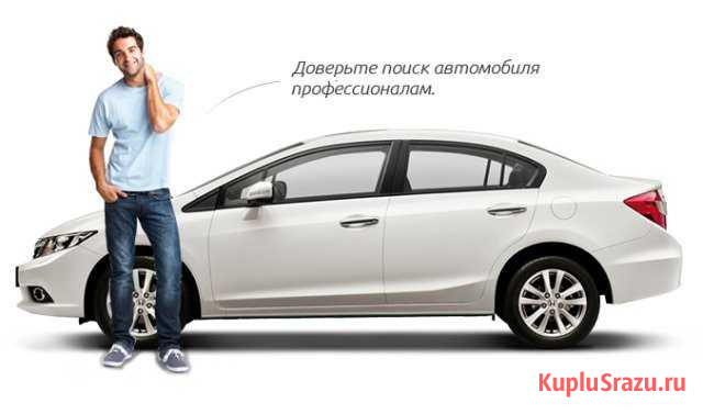 Помощь в подборе автомобиля Абакан - изображение 1
