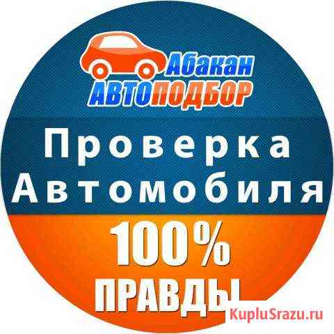 Помощь в покупке автомобиля, Проверка авто Абакан Абакан