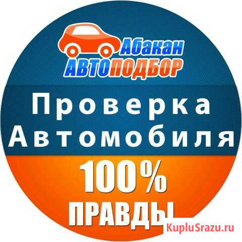 Помощь в покупке автомобиля, Проверка авто Абакан Абакан - изображение 1