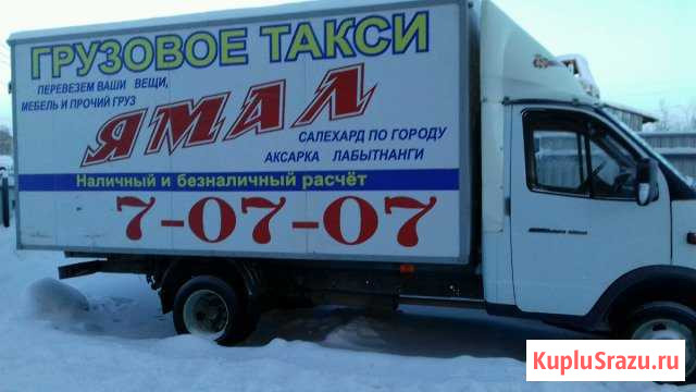 Грузоперевозки Салехард - изображение 1