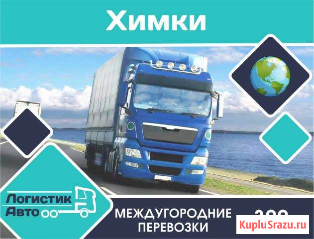 Грузоперевозки/межгород Химки - изображение 1