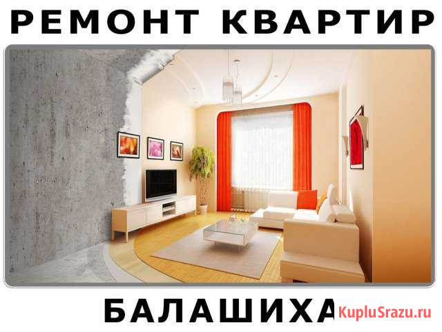 Ремонт квартир Балашиха - изображение 1