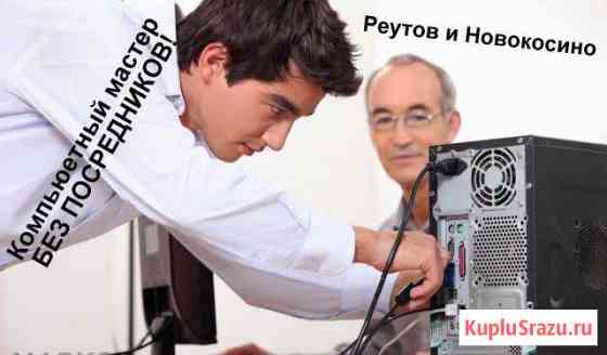 Ремонт и настройка компьютеров Реутов