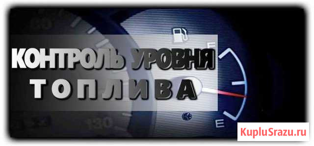 Установка GPS /глонасс.Учет расхода топлива Жуковский - изображение 1