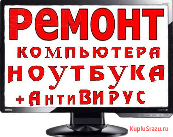 Ремонт ноутбука + Wi-Fi + чистка грязи + антиВирус Анапа - изображение 1