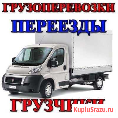 Грузоперевозки до 4 тон 24 часа Темрюк - изображение 1