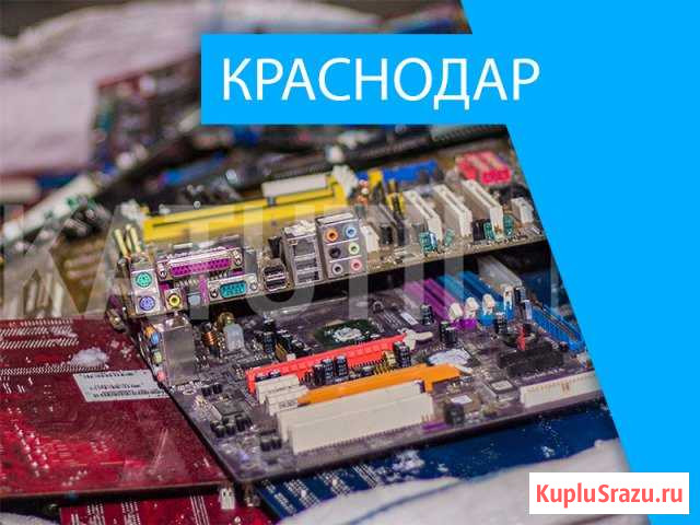 Скупка электронного лома в Краснодаре Краснодар - изображение 1