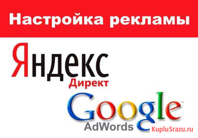 Контекстная реклама Яндекс директ и Гугл Адвордс Москва - изображение 1
