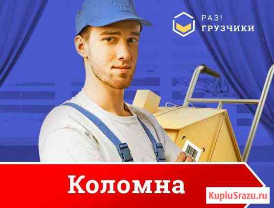 Грузчики Коломна