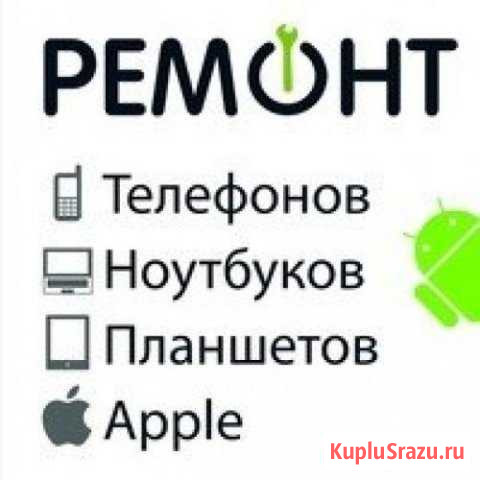 Ремонт телефонов, планшетов, ноутбуков Электросталь - изображение 1