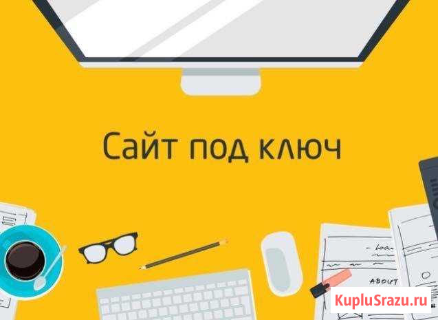 Сайт под ключ + настройка рекламы Санкт-Петербург - изображение 1