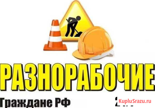 Услуги подсобных рабочих и разнорабочих Одинцово - изображение 1