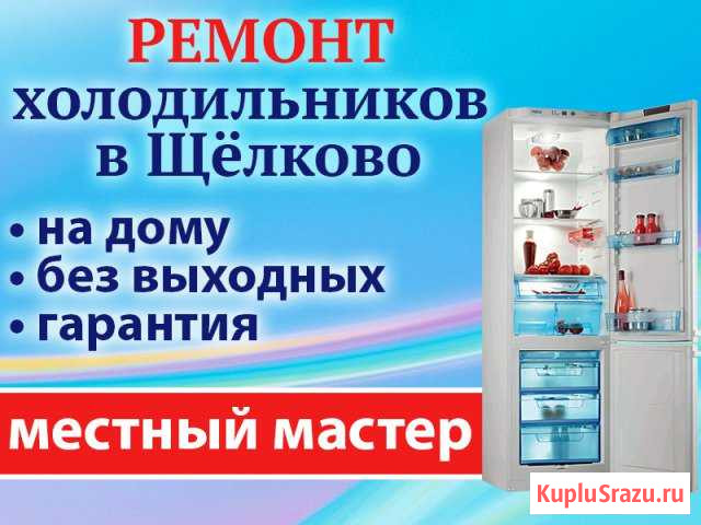 Ремонт холодильников в Щелково Щёлково - изображение 1