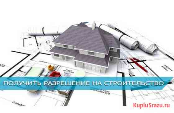 Разрешение на строительство Ногинск