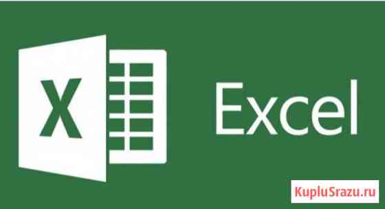 Индивидуальные курсы MS Excel Санкт-Петербург