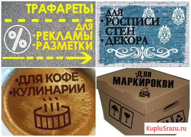 Трафареты Многоразовые для Надписей Рисунков Санкт-Петербург - изображение 1
