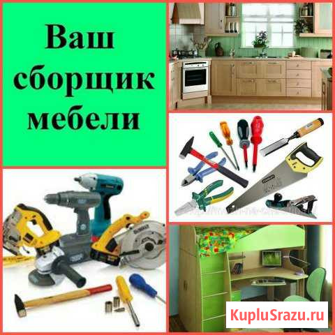 Сборка мебели в Сочи. Ремонт мебели Сочи - изображение 1