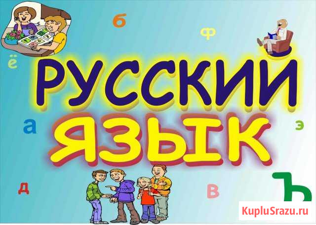 Курсы по русскому языку Сочи - изображение 1