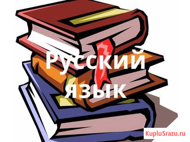 Репетитор по русскому языку Майкоп - изображение 1