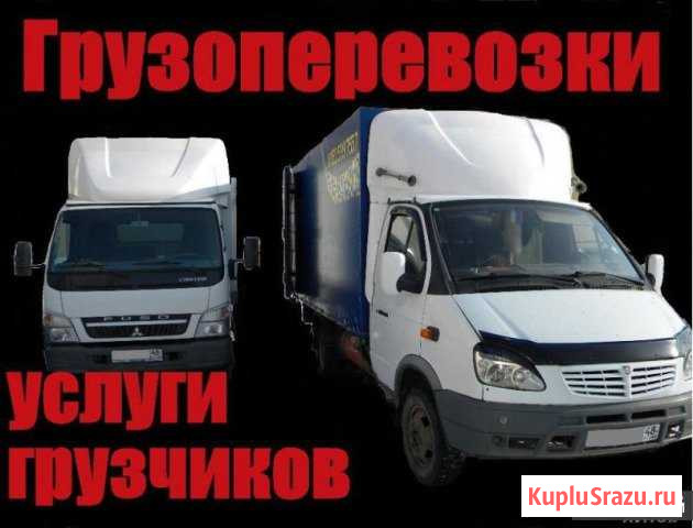 Грузчики,грузоперевозки,переезды Барнаул - изображение 1