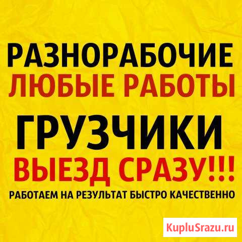 Разнорабочие.Грузчики.Демонтаж.Копка земли.Кровля Барнаул - изображение 1